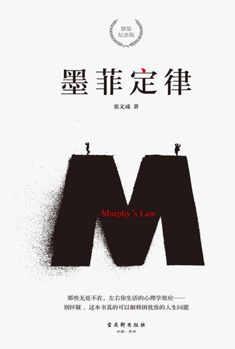 墨菲定律：精装纪念