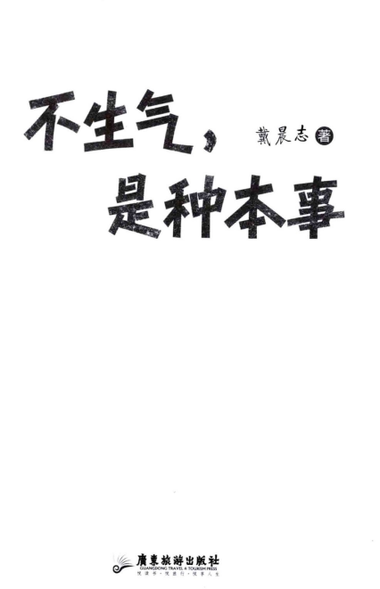 不生气，是一种本事