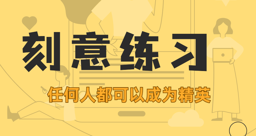 刻意练习，成为高手的必经之路。