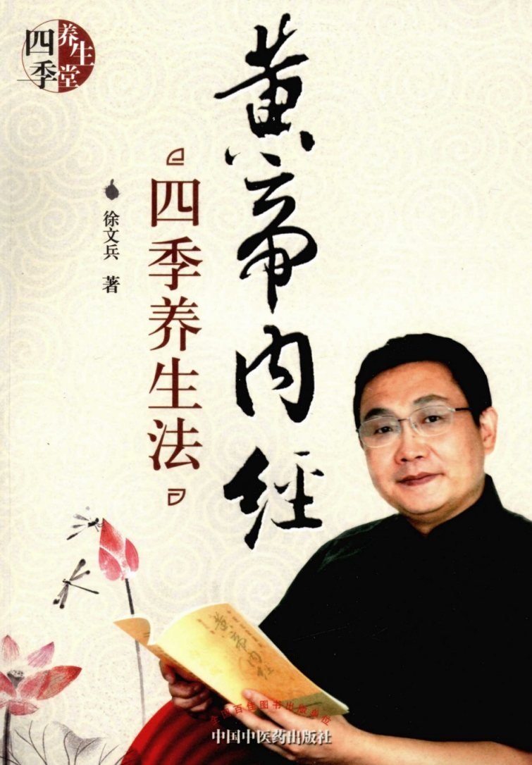 《黄帝内经》四季养生法