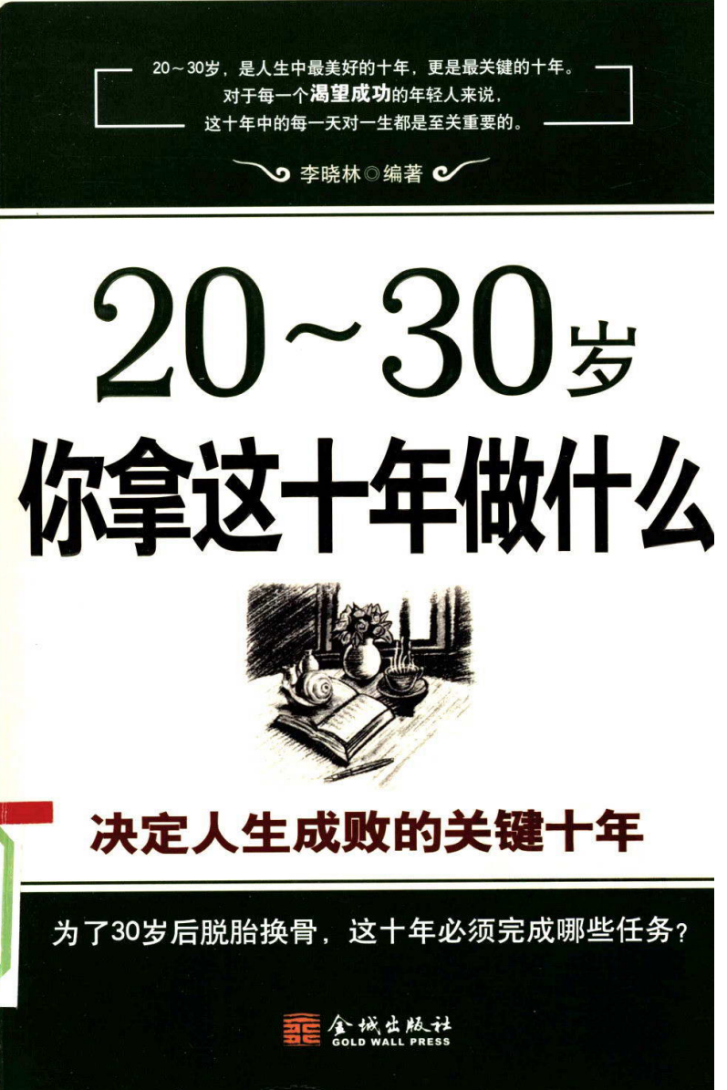 20-30岁,你拿这十年做什么