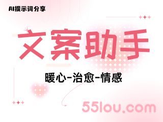 文案制作助手（暖心-治愈-情感）