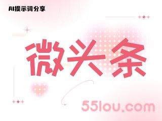 【微头条】10种框架创作指令