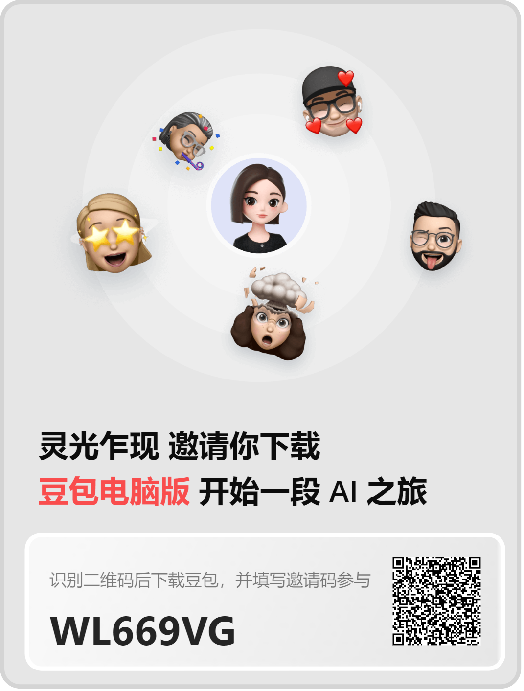 豆包邀请活动分享二维码